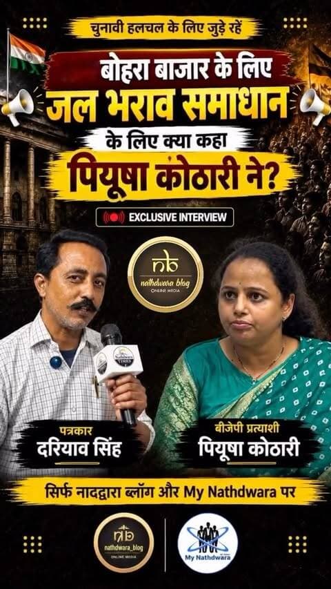 EXCLUSIVE INTERVIEW | खास बातचीत
पीयूषा कोठारी से चुनावी माहौल, क्षेत्र के मुद्दों और उनकी रणनीति को लेकर खास बातचीत।
आखिर क्या है पीयूषा कोठारी का विज़न और जनता के लिए उनकी प्राथमिकताएं?
🎥 देखिए पीयूषा कोठारी का खास एक्सक्लूसिव इंटरव्यू।