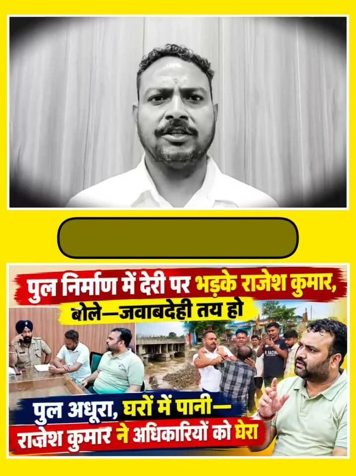 सरकार की छवि खराब करने वालों को बख्शा नहीं जाएगा: भाजपा नेता राजेश कुमार
पुल अधूरा, घरों में पानी—राजेश कुमार ने अधिकारियों को घेरा