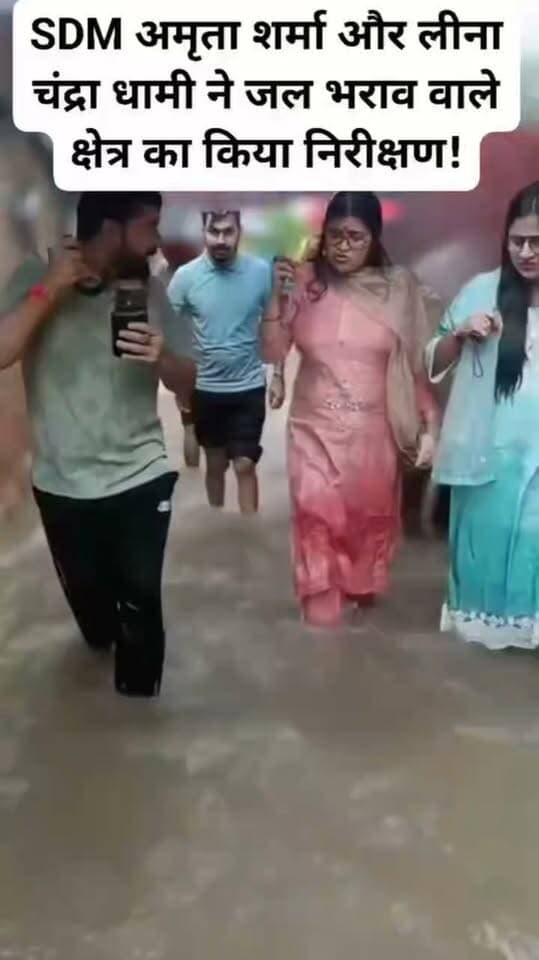 SDM अमृता शर्मा और लीना चंद्रा धामी ने जल भराव वाले क्षेत्र का किया निरीक्षण!