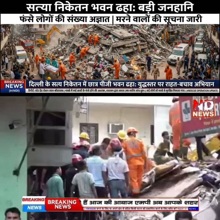 सत्य निकेतन हादसा: "भैया मुझे बचा लो...चारों तरफ सिर्फ चितकार", घायल चश्मदीद ने बयां किया खौफनाक मंजर #NDNews Part 27