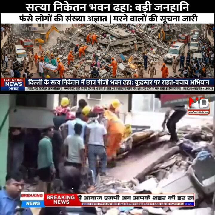 सत्य निकेतन हादसा: "भैया मुझे बचा लो...चारों तरफ सिर्फ चितकार", घायल चश्मदीद ने बयां किया खौफनाक मंजर #NDNews Part 26