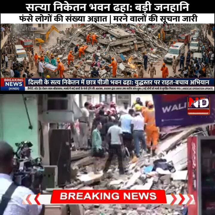 सत्य निकेतन हादसा: "भैया मुझे बचा लो...चारों तरफ सिर्फ चितकार", घायल चश्मदीद ने बयां किया खौफनाक मंजर #NDNews Part 25