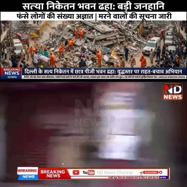 सत्य निकेतन हादसा: "भैया मुझे बचा लो...चारों तरफ सिर्फ चितकार", घायल चश्मदीद ने बयां किया खौफनाक मंजर #NDNews Part 24