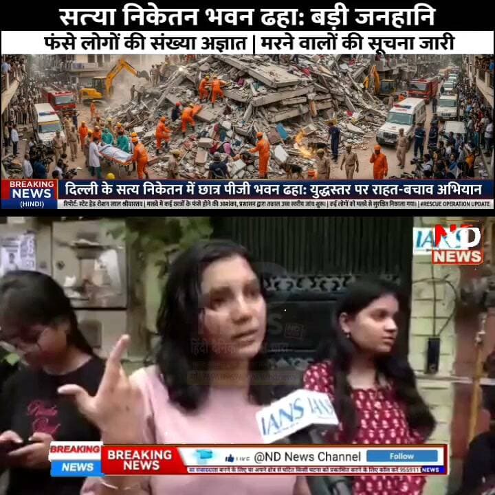 सत्य निकेतन हादसा: "भैया मुझे बचा लो...चारों तरफ सिर्फ चितकार", घायल चश्मदीद ने बयां किया खौफनाक मंजर #NDNews Part 23