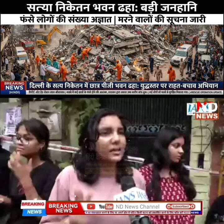 सत्य निकेतन हादसा: "भैया मुझे बचा लो...चारों तरफ सिर्फ चितकार", घायल चश्मदीद ने बयां किया खौफनाक मंजर #NDNews Part 21
