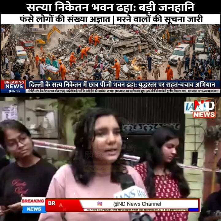 सत्य निकेतन हादसा: "भैया मुझे बचा लो...चारों तरफ सिर्फ चितकार", घायल चश्मदीद ने बयां किया खौफनाक मंजर #NDNews Part 22