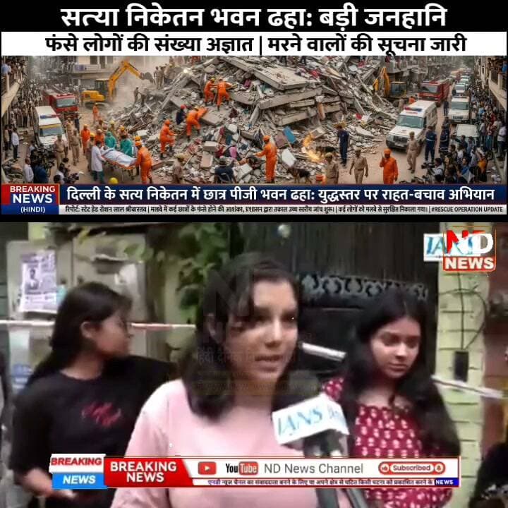 सत्य निकेतन हादसा: "भैया मुझे बचा लो...चारों तरफ सिर्फ चितकार", घायल चश्मदीद ने बयां किया खौफनाक मंजर #NDNews Part 20