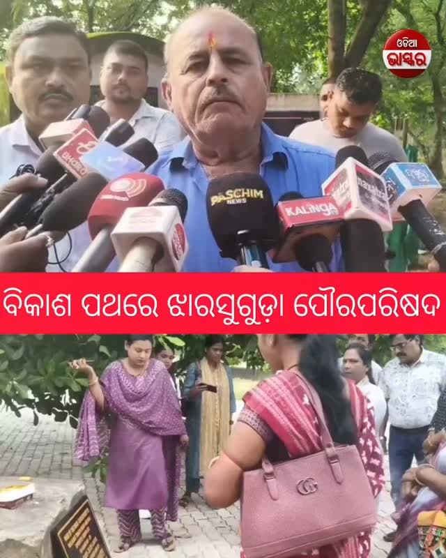 ବିକାଶ ପଥରେ ଝାରସୁଗୁଡ଼ା ପୌରପରିଷଦ