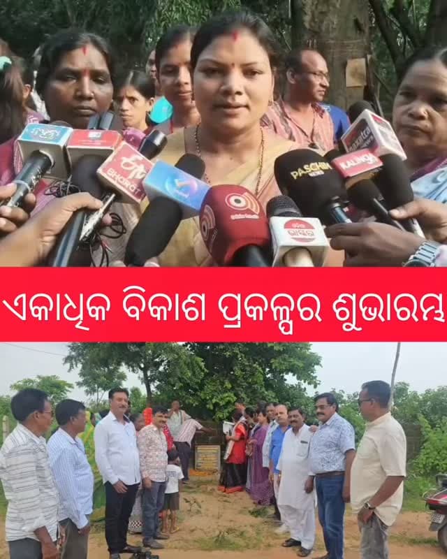 ଏକାଧିକ ବିକାଶ ପ୍ରକଳ୍ପର ଶୁଭାରମ୍ଭ