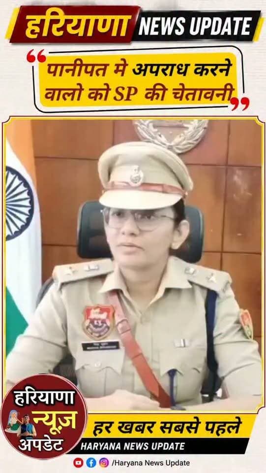 #panipat मे अपराध करने वालो को SP मैम की चैतवानी
#haryananewsupdate #panipat #panipat