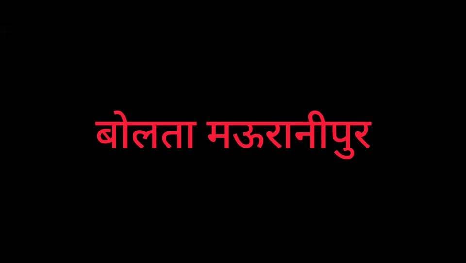 मऊरानीपुर ग्राम रोरा में बारिश से खरीफ फसल बर्बाद मुआवजे की मांग को लेकर किसानों ने भरी हुंकार