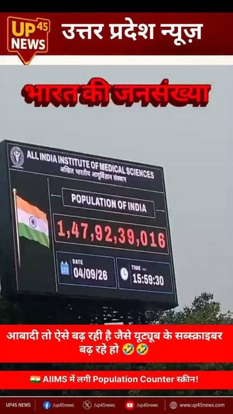 🇮🇳 AIIMS में लगी Population Counter स्क्रीन!
आबादी बढ़ रही है ऐसे… जैसे YouTube पर Subscribers बढ़ रहे हों! 😅📈
AIIMS की डिजिटल स्क्रीन पर भारत की अनुमानित आबादी का आंकड़ा लगातार बढ़ता हुआ दिखाई दे रहा है। लेकिन सवाल ये है—आखिर ये काउंटर काम कैसे करता है?
दरअसल, यह हर व्यक्ति को रियल टाइम में गिनने वाली मशीन नहीं है। जन्म और मृत्यु दर समेत उपलब्ध जनसांख्यिकीय आंकड़ों के आधार पर आबादी का अनुमान लगाया जाता है और स्क्रीन पर आंकड़ा लगातार अपडेट होता रहता है।
आपको ये Population Counter देखकर कैसा लगा? 👀
#AIIMS #PopulationCounter #IndiaPopulation #PopulationClock #India IndianPopulation ViralVideo ViralNews TrendingNews NewsUpdate Population DigitalScreen AIIMSDelhi UP45News UP45NewsAmbedkarNagar NewsReel IndiaNews ViralReels