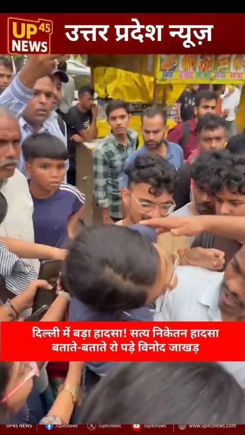 💔 सत्य निकेतन हादसा बताते-बताते रो पड़े विनोद जाखड़…
दिल्ली के सत्य निकेतन में हुए दर्दनाक हादसे ने हर किसी को झकझोर कर रख दिया। घटना की जानकारी साझा करते हुए विनोद जाखड़ भी अपने आंसू नहीं रोक सके।
हादसे के बाद राहत और बचाव कार्य जारी है। 🙏😢
#SatyaNiketan #DelhiAccident #VinodJakhar #DelhiNews #BuildingCollapse HostelCollapse BreakingNews Emotional RescueOperation LatestNews HindiNews IndiaNews NewsUpdate