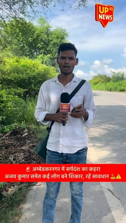 ⚠️🐍 अम्बेडकरनगर में सर्पदंश की घटनाएं लगातार सामने आ रही हैं।
बारिश के मौसम में सांप निकलने की घटनाएं बढ़ जाती हैं। जिले में कई लोगों को सांप काटने के बाद अस्पताल पहुंचाया गया है, जबकि कुछ मामलों में लोगों की जान भी चली गई।
🙏 सभी लोगों से अपील है कि सतर्क रहें और सावधानी बरतें।
सांप काटने पर झाड़-फूंक के चक्कर में समय बर्बाद न करें और तुरंत नजदीकी अस्पताल पहुंचें।
🚨 आपकी सतर्कता ही आपकी सुरक्षा है।
#AmbedkarNagar #अम्बेडकरनगर #SnakeBite #सर्पदंश #सांपकाटने UPNews AmbedkarNagarNews UP45News BreakingNews HealthAlert StaySafe सावधान बरसात DistrictHospital उत्तरप्रदेश LocalNews