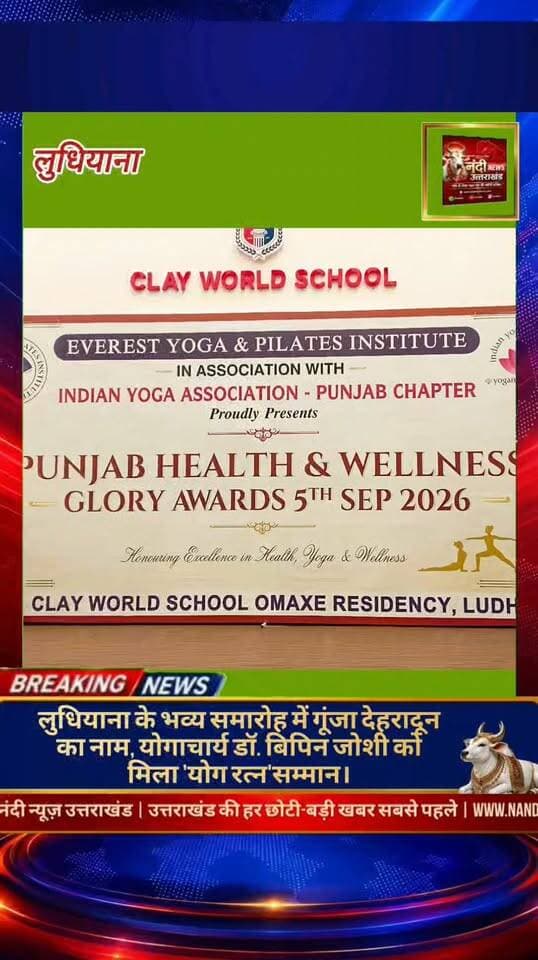 देहरादून के योगाचार्य डॉ. बिपिन जोशी 'योग रत्न सम्मान 2026' से सम्मानित।
देहरादून,लुधियाना:- शिक्षक दिवस के पावन अवसर पर दून योगपीठ, देहरादून के संस्थापक योगाचार्य डॉ. बिपिन जोशी को योग के क्षेत्र में उनकी उल्लेखनीय और उत्कृष्ट सेवाओं के लिए प्रतिष्ठित 'योग रत्न सम्मान 2026' से नवाजा गया है।लुधियाना के विख्यात 'एवरेस्ट योग संस्थान' द्वारा क्ले वर्ल्ड स्कूल में एक भव्य सम्मान समारोह का आयोजन किया गया था।
इस गरिमामयी कार्यक्रम में महान विभूतियों—महायोगी जीतानंद जी महाराज, योग ऋषि आशुतोष जी महाराज, आचार्य ढाका और एवरेस्ट योग संस्थान के निदेशक आचार्य संजीव त्यागी जी ने संयुक्त रूप से डॉ. जोशी को अंगवस्त्र पहनाकर और स्मृति चिन्ह प्रदान कर इस शीर्ष सम्मान से विभूषित किया। डॉ. जोशी को यह सम्मान मिलने पर योग जगत और दून योगपीठ से जुड़े अनुयायियों में हर्ष की लहर है।
"उत्तराखंड की हर बड़ी खबर सबसे पहले पाने के लिए Nandi News Uttarakhand को Follow करें।"
#Uttarakhand #Dehradun #NandiNews #BreakingNews #UttarakhandNews #Haridwar #viralvideo #panjaab #Ludhiyana
