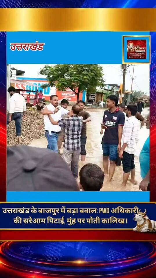 उत्तराखंड उधम सिंह नगर ,बाजपुर में एक बेहद संवेदनशील मामला सामने आया है, जहाँ लोक निर्माण विभाग (PWD) के एक अधिकारी के साथ सरेआम मारपीट किए जाने का आरोप लगा है। जानकारी के अनुसार, यह पूरी घटना उपजिलाधिकारी (SDM) ऋचा सिंह समेत अन्य प्रशासनिक अधिकारियों की मौजूदगी में हुई, जिसके बाद मौके पर भारी हंगामा खड़ा हो गया।
आरोप है कि भाजपा नेता राजेश कुमार ने न केवल अधिकारी के साथ मारपीट की, बल्कि उनके चेहरे पर कालिख भी पोत दी। इस घटना का वीडियो सोशल मीडिया पर वायरल होने के बाद क्षेत्र की कानून व्यवस्था पर गंभीर सवाल खड़े हो गए हैं, और अब सभी की नजरें इस मामले में होने वाली प्रशासनिक व कानूनी कार्रवाई पर टिकी हैं।
"उत्तराखंड की हर बड़ी खबर सबसे पहले पाने के लिए Nandi News Uttarakhand को Follow करें।"
#Uttarakhand #Dehradun #NandiNews #BreakingNews #UttarakhandNews #Haridwar #viralvideo #Udhamsinghnagar