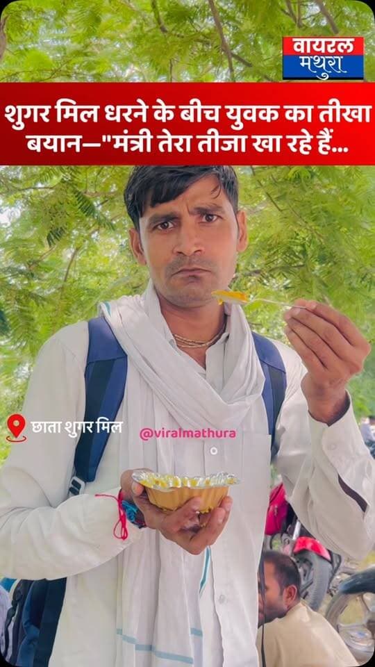 #मथुरा - छाता शुगर मिल धरने के बीच स्थानीय युवक का तीखा बयान—“मंत्री तेरा तीजा खा रहे हैं, अबकी बार तू जीत ना पाओगे”
👉चीनी मिल की मांग को लेकर अन्नदाताओं और क्षेत्रवासियों में सरकार और स्थानीय जनप्रतिनिधियों के प्रति फूटता दिखा जबरदस्त गुस्सा
#viralmathura #mathuranews #chhatasugarmill #viralnews