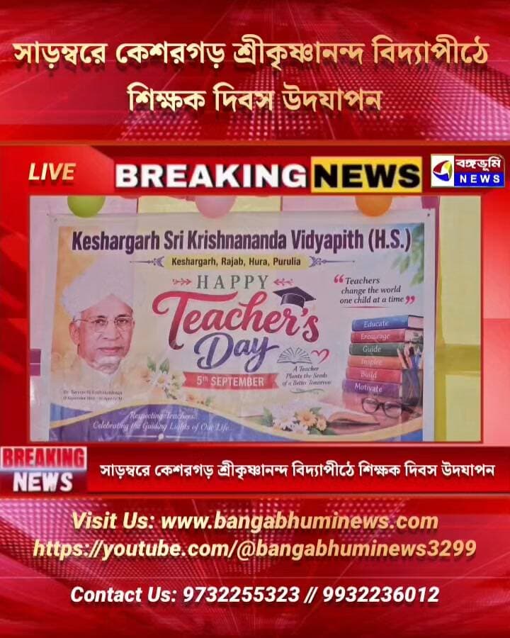 সাড়ম্বরে কেশরগড় শ্রীকৃষ্ণানন্দ বিদ্যাপীঠে শিক্ষক দিবস উদযাপন
#keshargar #Hura #Update #follower