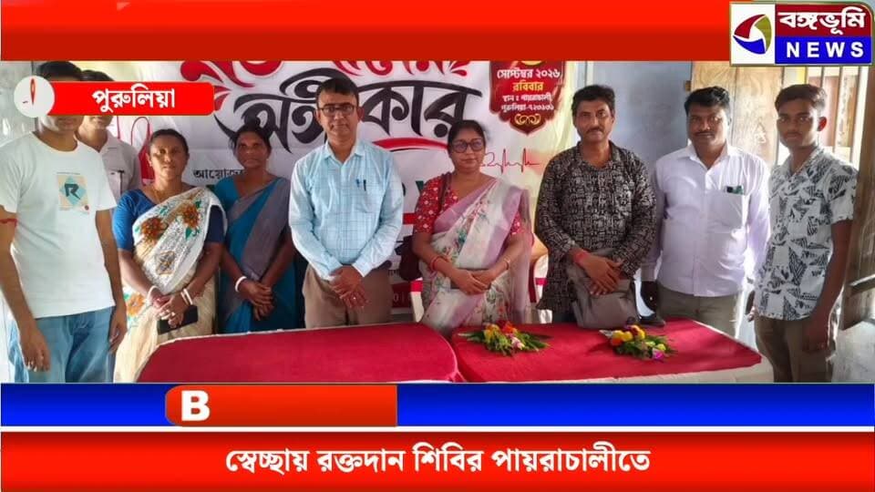 স্বেচ্ছায় রক্তদান শিবির পায়রাচালীতে
#Pairachali #Manbazar #purulia #BreakingNews