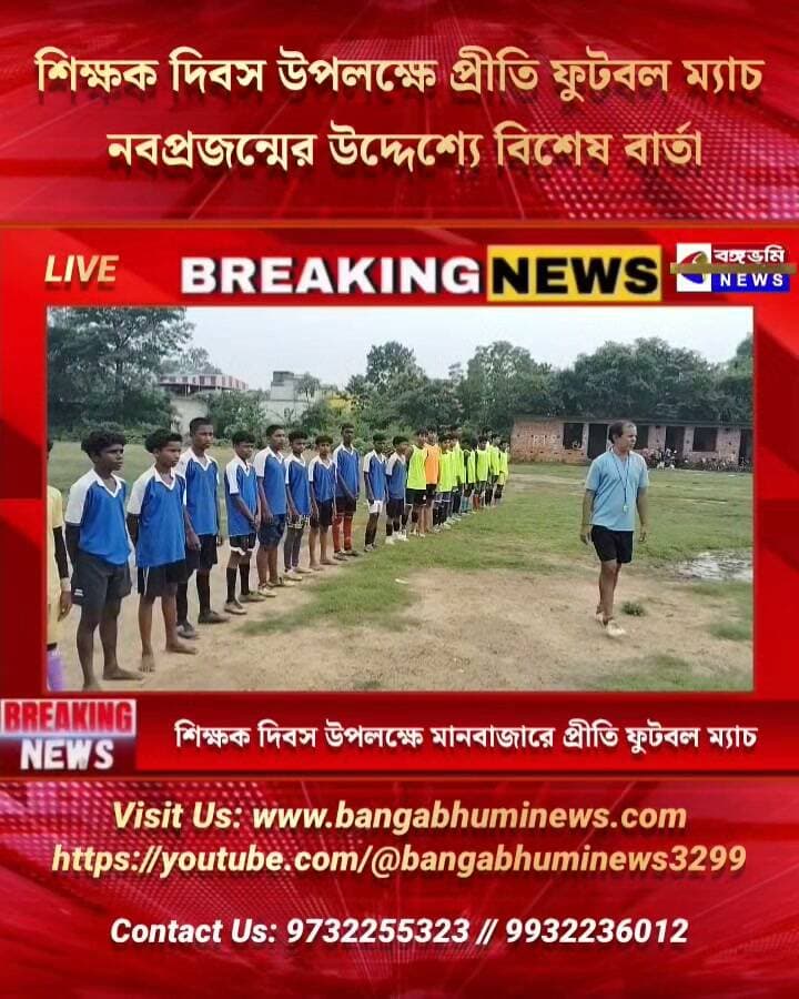 শিক্ষক দিবস উপলক্ষে মানবাজারে প্রীতি ফুটবল ম্যাচ, নবপ্রজন্মের উদ্দেশ্যে বিশেষ বার্তা
#Manbazar #purulia #Update #everyone