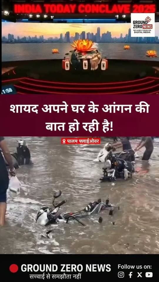 सीएम रेखा गुप्ता ने इंटरव्यू में दावा किया था कि 2025 के बाद दिल्ली में उन जगहों पर पानी नहीं भरेगा, जहां हर साल जलभराव होता था। लेकिन 2026 में हालात कुछ और ही नजर आए। दिल्ली के कई इलाकों में भारी जलभराव देखने को मिला, कहीं-कहीं तो पानी कमर से ऊपर तक पहुंच गया। लोगों को आवाजाही और रोजमर्रा के कामों में भारी परेशानियों का सामना करना पड़ा। सवाल यही है—क्या जलभराव की समस्या पर किए गए दावे हकीकत में बदल पाए?
.
.
.
.
.
.
#Delhi #Waterlogging #RekhaGupta
#DelhiNews #GroundZeroNews