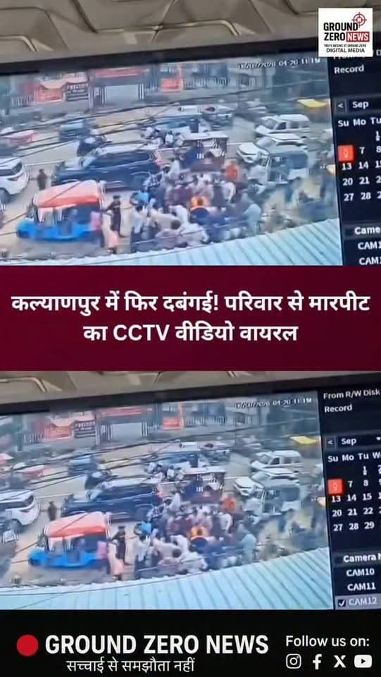 कल्याणपुर में फिर दबंगई! परिवार से मारपीट का CCTV वीडियो वायरल
कानपुर के कल्याणपुर थाना क्षेत्र के नए शिवली रोड पर मारपीट का एक CCTV वीडियो सोशल मीडिया पर वायरल हो रहा है। आरोप है कि एक महिला के दोस्त ने अपने साथियों के साथ मिलकर उसके पति के परिवार के लोगों से मारपीट की।
वायरल वीडियो में कुछ युवक परिवार के सदस्यों के साथ मारपीट करते नजर आ रहे हैं। आरोप है कि इस दौरान एक बुजुर्ग महिला के साथ भी मारपीट की गई। बताया जा रहा है कि मामूली विवाद ने देखते ही देखते हिंसक रूप ले लिया और पूरी घटना CCTV कैमरे में कैद हो गई।
गौरतलब है कि कल्याणपुर थाना क्षेत्र से हाल के दिनों में मारपीट और दबंगई के कई वीडियो सामने आने के बाद अपराध नियंत्रण को लेकर सवाल उठ रहे हैं। फिलहाल पुलिस वायरल वीडियो और लगाए गए आरोपों के आधार पर मामले की जांच में जुटी है।
.
.
.
#Kanpur #Kalyanpur #KanpurNews #CCTVViral #ViralVideo