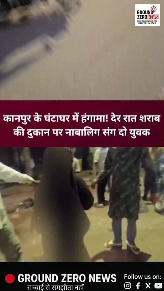 कानपुर के घंटाघर चौराहे पर देर रात उस वक्त हंगामे की स्थिति बन गई, जब कथित तौर पर दो युवक एक नकाब पहनी नाबालिग बच्ची के साथ शराब की दुकान पर पहुंचे।
मौके पर मौजूद लोगों ने इसका विरोध करते हुए युवकों से सवाल-जवाब किए। लोगों ने देर रात कथित तौर पर शराब बिक्री होने और नाबालिग के युवकों के साथ वहां पहुंचने को लेकर भी सवाल उठाए।
मामले को लेकर मुस्लिम समुदाय के कुछ लोगों ने पुलिस से पूरे घटनाक्रम की निष्पक्ष जांच की मांग की है।
अब सवाल यह है कि निर्धारित समय के बाद कथित तौर पर शराब की बिक्री कैसे हो रही थी और नाबालिग बच्ची वहां युवकों के साथ कैसे पहुंची?
फिलहाल पुलिस की आधिकारिक पुष्टि और जांच के बाद ही पूरे मामले की सच्चाई सामने आ सकेगी।
.
#Kanpur #KanpurNews #KanpurPolice #घंटाघर #UPNews UttarPradesh