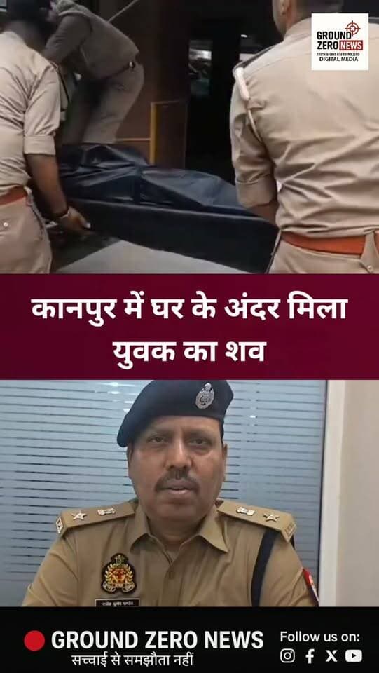 कानपुर के कल्याणपुर थाना क्षेत्र के इंदिरा नगर स्थित रतन ऑर्बिट अपार्टमेंट में हत्या की घटना सामने आई है। सी-104 फ्लैट में निवासी विनीत मिनोचा का शव मिला। सूचना पर पुलिस मौके पर पहुंची और FSL टीम ने साक्ष्य जुटाने शुरू किए। घटना के खुलासे के लिए पुलिस की टीमें जांच में जुटी हैं।
.
.
.
.
.
.
#groundzeronews #kanpurnews
#breakingnews #crimenews
#uppolice