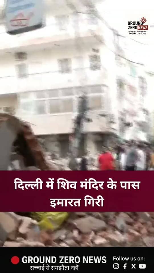 दिल्ली के Moti Bagh स्थित सत्य निकेतन में शिव मंदिर के पास एक इमारत अचानक ढह गई। हादसे के बाद मलबे में कई लोगों के दबे होने की आशंका जताई जा रही है। दमकल विभाग और विशेष बचाव दल मौके पर पहुंचकर राहत-बचाव अभियान चला रहे हैं।
.
.
.
.
.
#Delhinews #buildingcollapse
#motibagh #groundzeronews
#breakingnews