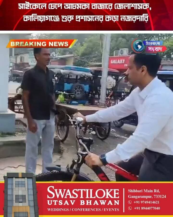 সাইকেলে চেপে আচমকা বাজারে জেলাশাসক, কালিয়াগঞ্জে শুরু প্রশাসনের কড়া নজরদারি
#BreakingNews
#uttardinajpur
#kaliyaganj