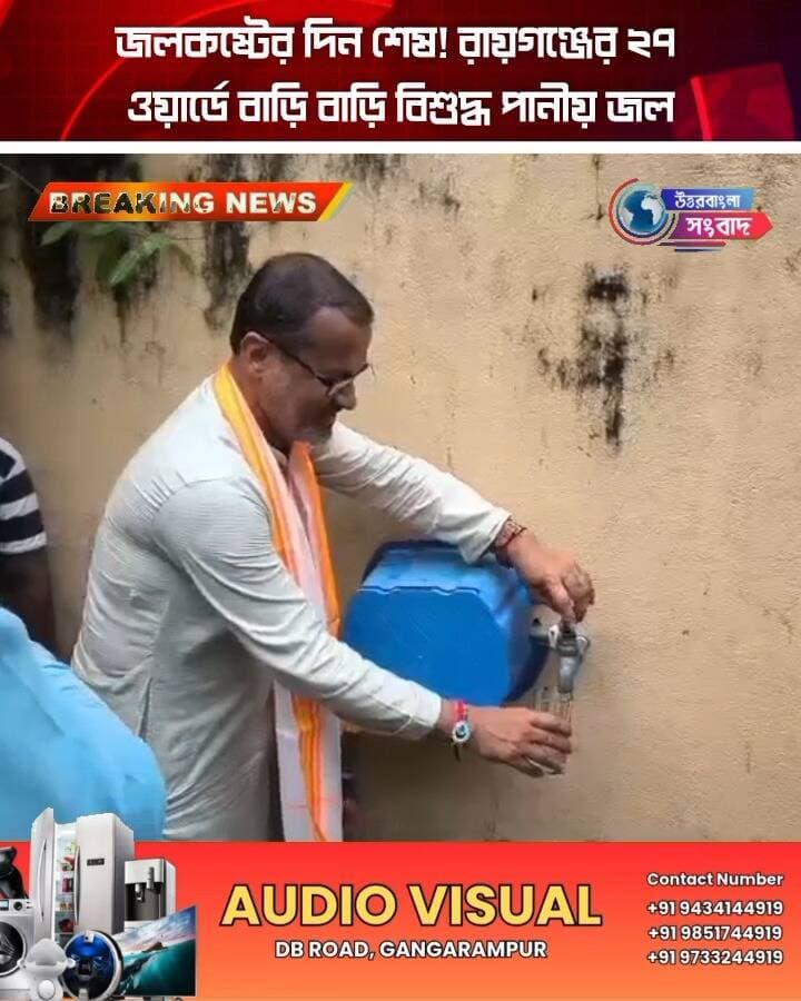 জলকষ্টের দিন শেষ! রায়গঞ্জের ২৭ ওয়ার্ডে বাড়ি বাড়ি বিশুদ্ধ পানীয় জল
#BreakingNews
#raiganj
#uttardinajpur