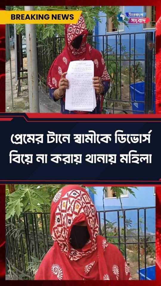 বিয়ের আশ্বাসে সম্পর্ক, পরে অস্বীকার! ইংলিশবাজারে থানায় মহিলা
#BreakingNews
#malda