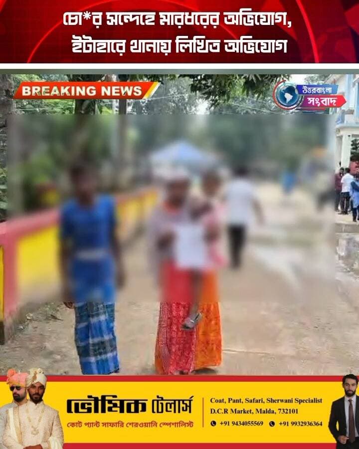 চো*র সন্দেহে মারধরের অভিযোগ, ইটাহারে থানায় লিখিত অভিযোগ
#breakingnews
#itahar
#uttardinajpur