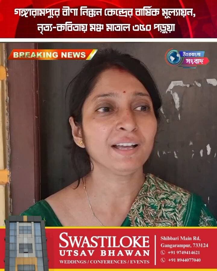 গঙ্গারামপুরে বীণা নিক্কন কেন্দ্রের বার্ষিক মূল্যায়ন, নৃত্য-কবিতায় মঞ্চ মাতাল ৩৫০ পড়ুয়া
#BreakingNews
#gangarampur
#dakshindinajpur