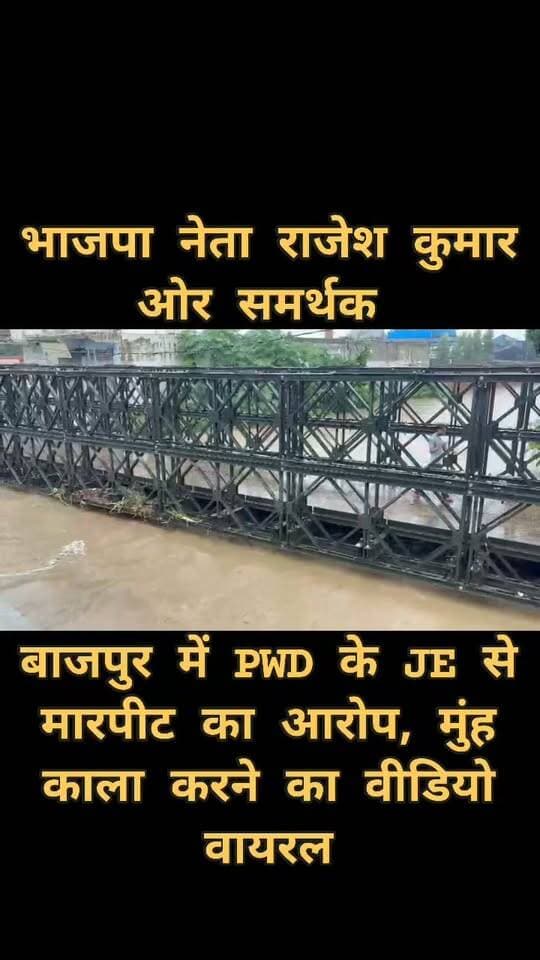 🚨 ब्रेकिंग न्यूज़ 🚨
बाजपुर में PWD के JE से मारपीट का आरोप, मुंह काला करने का वीडियो वायरल
बाजपुर। बाजपुर से इस वक्त बड़ी खबर सामने आ रही है। भाजपा नेता राजेश कुमार पर अपने समर्थकों के साथ लोक निर्माण विभाग (PWD) के जूनियर इंजीनियर (JE) के साथ मारपीट करने और उनका मुंह काला करने का आरोप लगा है। घटना का वीडियो सोशल मीडिया पर तेजी से वायरल हो रहा है।
जानकारी के अनुसार, बाजपुर क्षेत्र में लगातार हो रही बारिश के चलते नदी-नाले उफान पर हैं। लेवड़ा नदी के आसपास के क्षेत्रों में भी जलभराव की स्थिति बनी हुई है। इसी बीच भाजपा नेता राजेश कुमार क्षेत्र का जायजा लेने पहुंचे थे।
बताया जा रहा है कि पुल के पास जलभराव की स्थिति को लेकर उन्होंने PWD के JE से लेवड़ा पुल का कार्य समय से पूरा नहीं होने और कथित लापरवाही को लेकर सवाल-जवाब किए। इसी दौरान दोनों पक्षों के बीच कहासुनी हो गई।
आरोप है कि कहासुनी के बाद मामला बढ़ गया और भाजपा नेता राजेश कुमार तथा उनके समर्थकों ने JE के साथ मारपीट शुरू कर दी। वायरल वीडियो में कुछ लोग JE को घेरते हुए दिखाई दे रहे हैं, जबकि मौके पर मौजूद प्रशासनिक अधिकारी और अन्य लोग बीच-बचाव करते नजर आ रहे हैं।