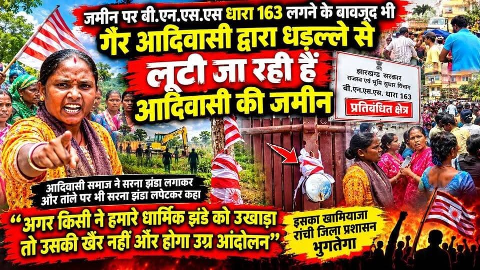 जमीन पर बी.एन.एस.एस धारा 163 लगने के बावजूद भी गैर आदिवासी द्वारा धड़ल्ले से लूटी जा रही हैं आदिवासी की जमीन