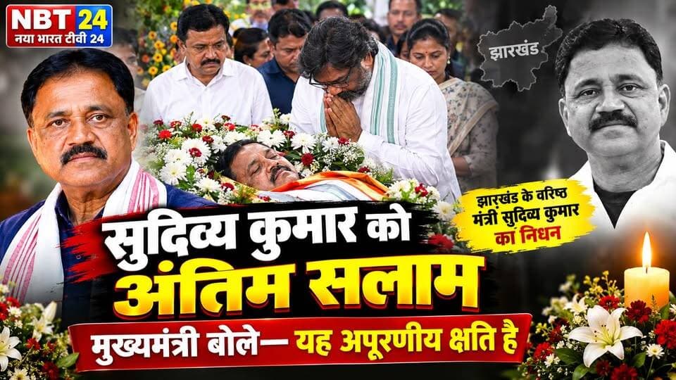 "सुदिव्य कुमार को अंतिम सलाम, मुख्यमंत्री बोले— यह अपूरणीय क्षति है"
गिरिडीह: झारखंड के दिवंगत मंत्री सुदिव्य कुमार के आकस्मिक निधन पर मुख्यमंत्री हेमंत सोरेन शनिवार को गिरिडीह स्थित उनके आवास पहुंचे। मुख्यमंत्री ने पार्थिव शरीर पर पुष्पचक्र अर्पित कर श्रद्धांजलि दी और शोक संतप्त परिवार से मिलकर संवेदना व्यक्त की। उन्होंने कहा कि सुदिव्य कुमार का निधन झारखंड के लिए अपूरणीय क्षति है। इस दौरान विधायक कल्पना सोरेन ने भी उन्हें भावभीनी श्रद्धांजलि अर्पित की।
