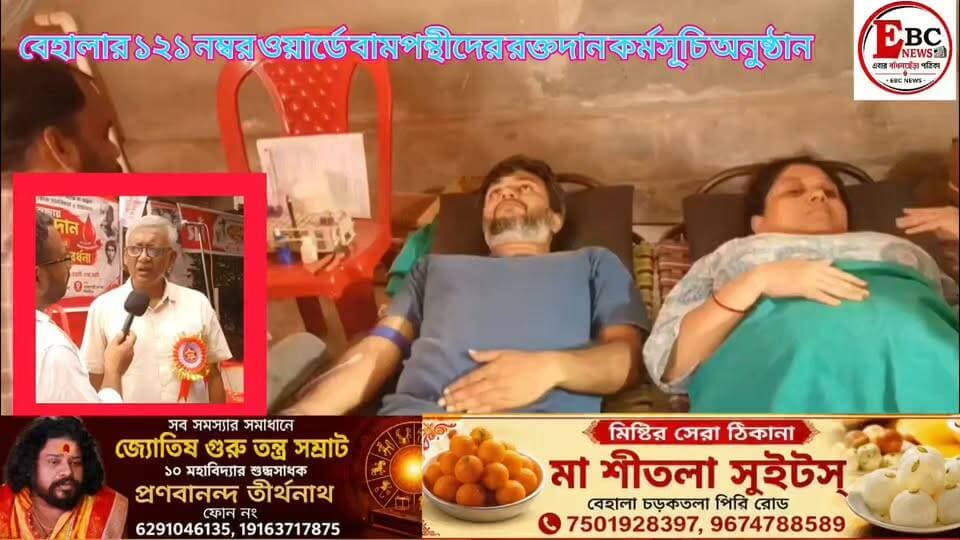 বেহালার ১২১ নম্বর ওয়ার্ডের শ্যামা পল্লী সবার সাথী ক্লাবের সন্নিকটে DYFI O SFI বামপন্থী সংগঠনের উদ্যোগে রক্তদান শিবির অনুষ্ঠান অনুষ্ঠিত হয়ে গেল।