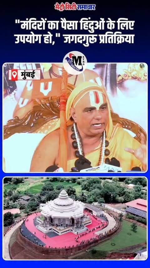 "मंदिरों का पैसा हिंदुओं के लिए उपयोग हो," जगदगुरू प्रतिक्रिया #rammandir #laddugopal @jagadguru_narendracharya
