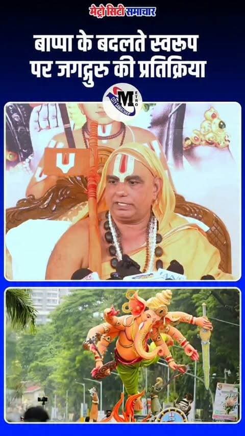 बाप्पा के बदलते स्वरूप पर जगद्गुरु की प्रतिक्रिया #mumbai #ganeshutsav #ganeshidol #ganpatibappamorya #maharashtra @jagadguru_narendracharya @devendra_fadnavis