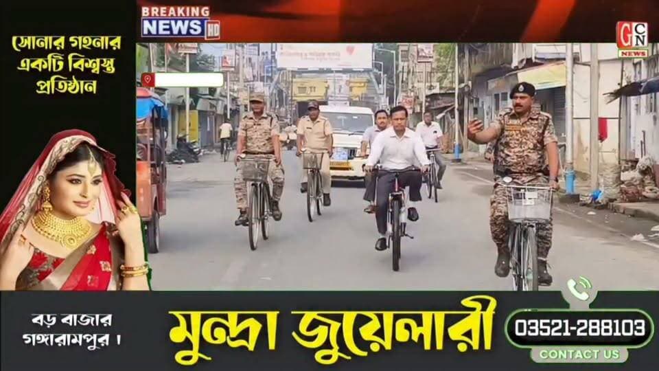সাইকেল চালিয়ে কালিয়াগঞ্জের বাজারে জেলাশাসক, লাইসেন্স ও প্লাস্টিক ব্যবহারে সতর্ক বার্তা
#BreakingNews