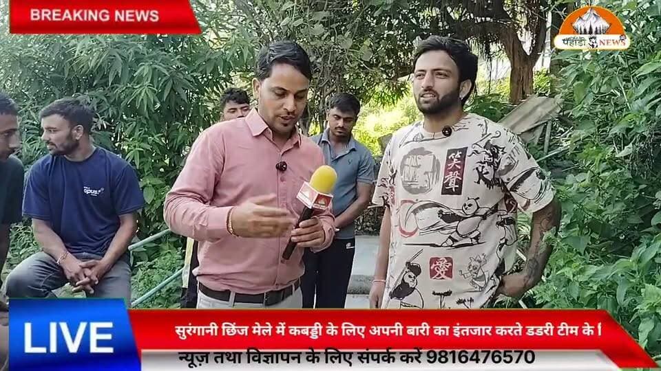 🏆 सुरंगानी छिंज मेले में कबड्डी का रोमांच! 🤼♂️
कबड्डी मुकाबले में अपनी बारी का बेसब्री से इंतजार करते डडरी टीम के खिलाड़ी। खिलाड़ियों में जोश और उत्साह देखते ही बन रहा है। 💪🔥
देखते हैं मैदान में उतरकर डडरी टीम कैसा शानदार प्रदर्शन करती है! 👏🏆 🤼♂️
कबड्डी मुकाबले में अपनी बारी का बेसब्री से इंतजार करते डडरी टीम के खिलाड़ी। खिलाड़ियों में जोश और उत्साह देखते ही बन रहा है। 💪🔥
देखते हैं मैदान में उतरकर डडरी टीम कैसा शानदार प्रदर्शन करती है! 👏🏆
🎤 पहाड़ी न्यूज़ | सुनील पहाड़ी
#सुरंगानी_छिंज_मेला #कबड्डी #डडरी_टीम #PahadiNews #SunilPahadi #Kabaddi