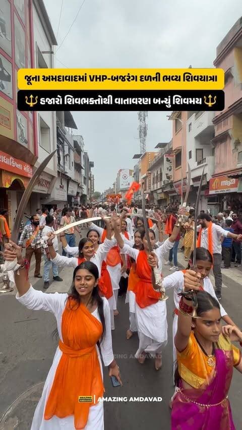 🔱 હર હર મહાદેવના નાદથી ગુંજી ઉઠ્યું જૂનું Amdavad!
વિશ્વ હિન્દુ પરિષદ અને બજરંગ દળ દ્વારા આજે જૂના Amdavadમાં ભવ્ય શિવયાત્રાનું આયોજન કરવામાં આવ્યું હતું. આયોજકોના અંદાજ મુજબ આ યાત્રામાં આશરે 8થી 10 હજાર શિવભક્તો જોડાયા હતા.
હજારો ભક્તોની હાજરી, મહાદેવના જયઘોષ અને ભક્તિમય માહોલથી જૂના Amdavadનું વાતાવરણ જાણે સંપૂર્ણ શિવમય બની ગયું હતું.
રસ્તાઓ પર જ્યાં જુઓ ત્યાં શિવભક્તિનો રંગ અને એક જ નાદ સંભળાતો હતો — હર હર મહાદેવ! 🔱🙏
(Shiv Yatra, Old Amdavad, Har Har Mahadev, Mahadev, Shiv Bhakts, Shiva Devotees, Vishwa Hindu Parishad, Bajrang Dal, Hindu Procession, Shiva Bhakti, Spiritual Amdavad, Religious Procession, Lord Shiva, Amdavad, Gujarat)
#HarHarMahadev #ShivYatra #Mahadev #Amdavad #ShivBhakti