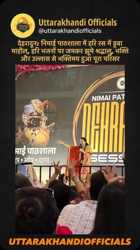 देहरादून: निमाई पाठशाला में हरि रस में डूबा माहौल, हरि भजनों पर जमकर झूमे श्रद्धालु, भक्ति और उल्लास से भक्तिमय हुआ पूरा परिसर