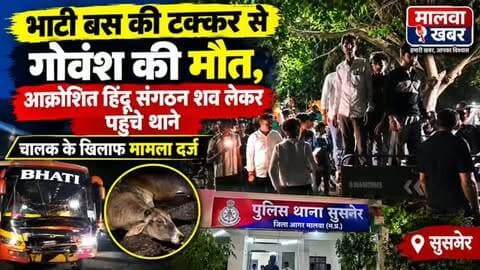 सुसनेर: भाटी बस की टक्कर से गोवंश की मौ*त, आक्रोशित हिंदू संगठन श*व लेकर पहुंचे थाने; चालक के खिलाफ मामला दर्ज
#Susner #AgarMalwa #BhatiBus #BusAccident #CowDeath GauSeva HinduOrganization PoliceCase SusnerNews AgarMalwaNews MadhyaPradeshNews BreakingNews LocalNews MalwaKhabar MPNews LatestNews