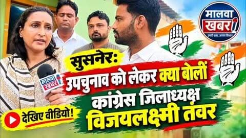 सुसनेर: नगर परिषद उपचुनाव को लेकर क्या बोली कांग्रेस जिलाध्यक्ष लक्ष्मी तंवर: देखिए वीडियो!
#Susner #AgarMalwa #Congress #CongressLeader #VijaylaxmiTanwar ByElection NagarParishadByElection MPPolitics MadhyaPradeshPolitics PoliticalNews LocalNews MalwaKhabar SusnerNews AgarMalwaNews ElectionNews BreakingNews