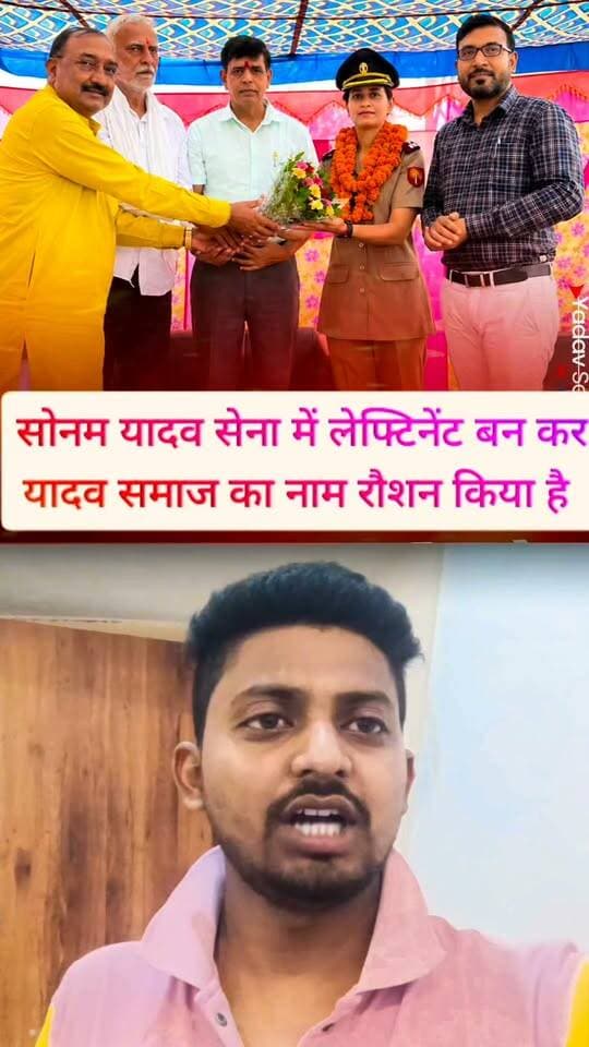 बहुत बहुत बधाई हो सोनम यादव ने सेना में लेफ्टिनेंट बन कर इतिहास रचा है देखिए पूरा वीडियो #facebook #यादव #समाज #viralpost #yadav