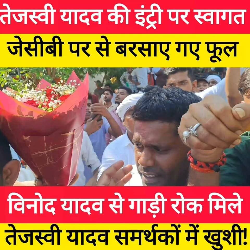 विनोद यादव के स्वागत से खुश हुए तेजस्वी यादव गाड़ी रोक लगाए गले विनोद यादव को तेजस्वी ! #viralvideo
#bdbiharjharkhand Tejashwi Yadav