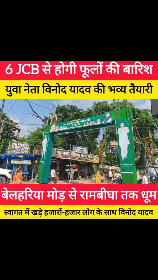 6 JCB से होगी फूलों की बारिश
युवा नेता विनोद यादव की भव्य तैयारी टिकारी विधानसभा में! #bdbiharjharkhand