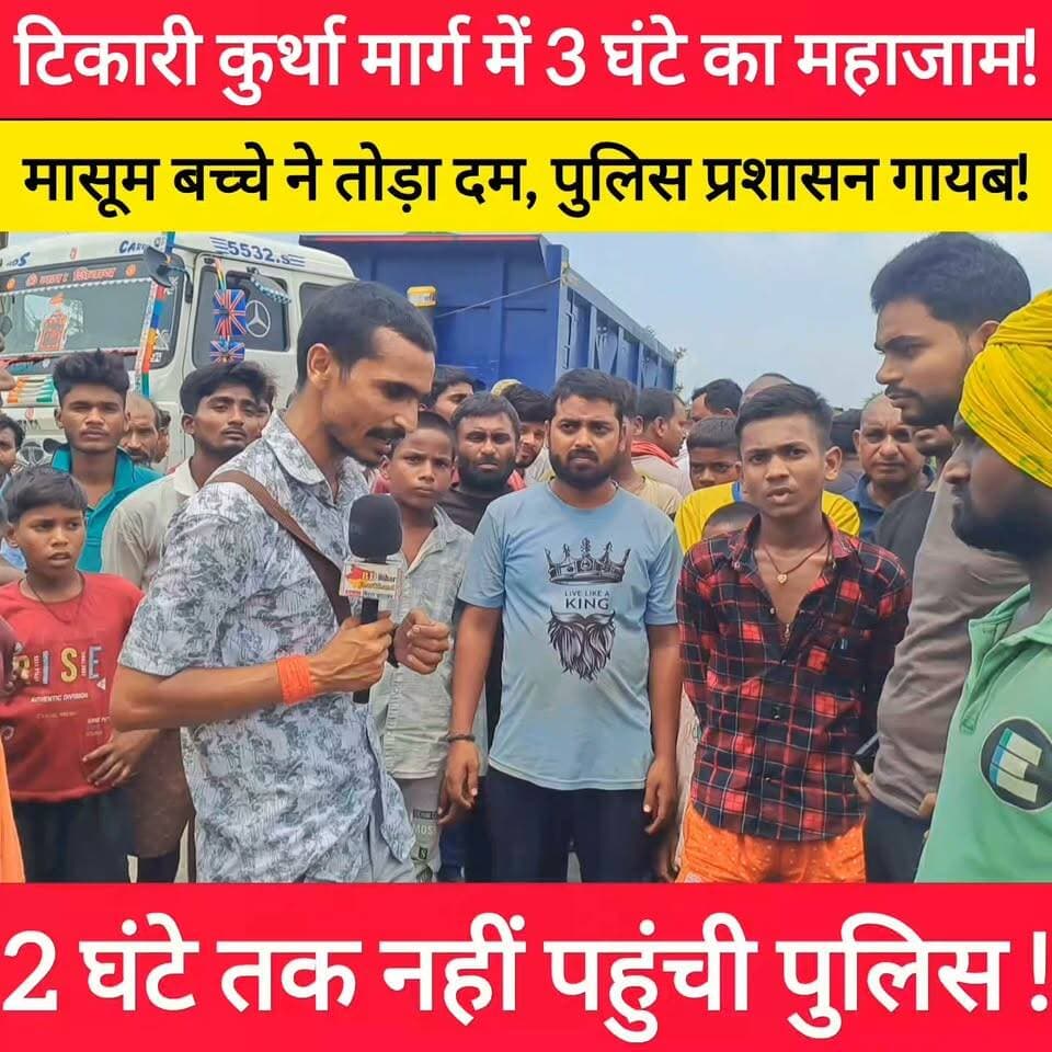2 घंटे तक नहीं पहुंची पुलिस, SH69 रहा 3 घंटा से ऊपर जाम करंट लगने से 10 साल का बच्चा का जान जाने के बाद आक्रोशित गाँव बालों ने किया सड़क जाम! #bdbiharjharkhand